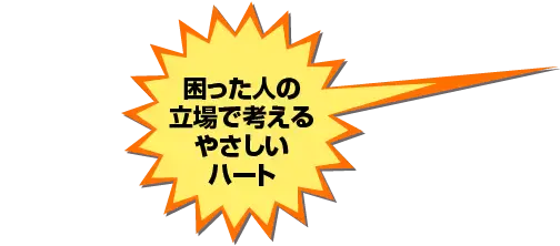 困った人の立場で考えるやさしいハート